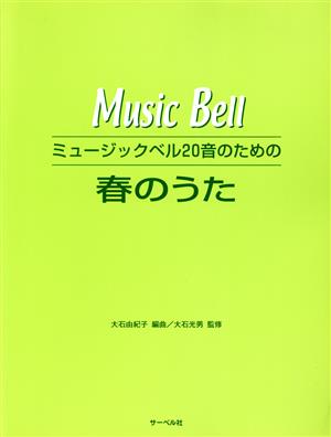 ミュージックベル20音のための 春のうた