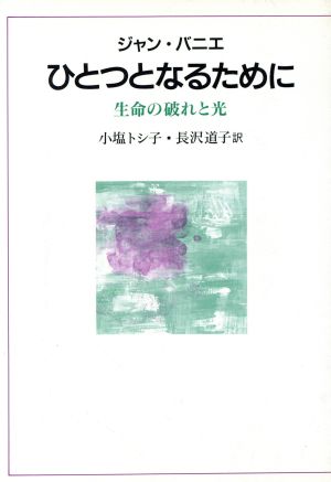 ひとつとなるために-生命の破れと光