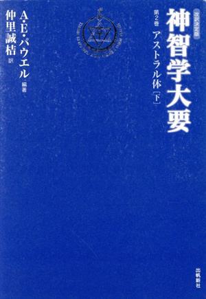 神智学大要 改訳決定版(第2巻) アストラル体 下