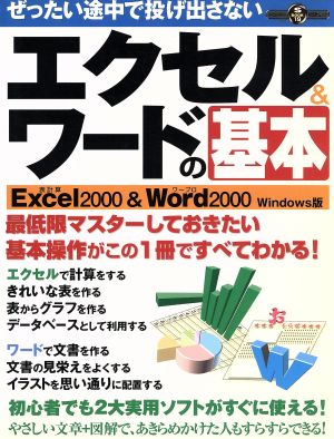 絶対途中で投げ出さない エクセル&ワードの基本