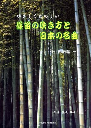 やさしくたのしい 篠笛の吹き方と日本の名曲 初級編