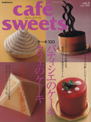 cafe sweets(Vol.3)柴田書店MOOK