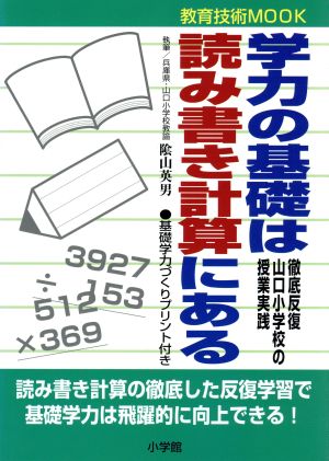 学力の基礎は読み書き計算にある 徹底反復・山口小学校の授業実践