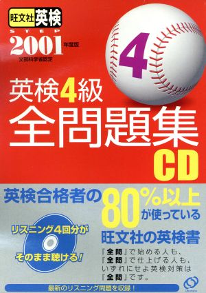 英検4級全問題集 CD(2001年度版)