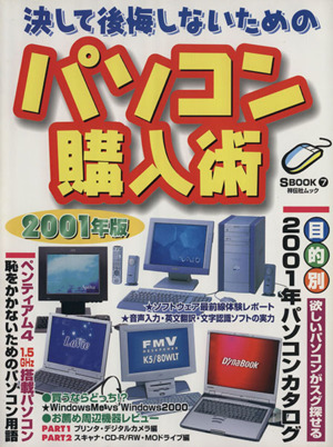 決して後悔しないためのパソコン購入術 2001年版