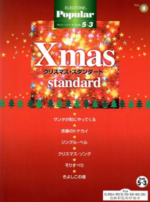 EL ポピュラー(グレード5～3級)(8)クリスマス・スタン