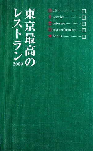 東京最高のレストラン(2009)