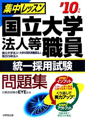 集中レッスン 国立大学法人等職員統一採用試験問題集('10年版)