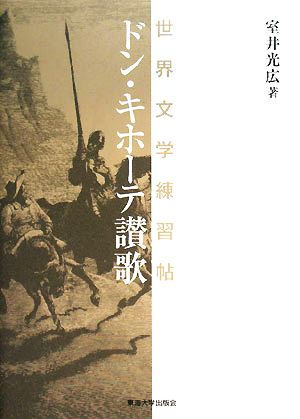 ドン・キホーテ讃歌 世界文学練習帖