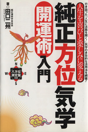 純正方位気学開運術入門 人生を喜びと楽しみに変える