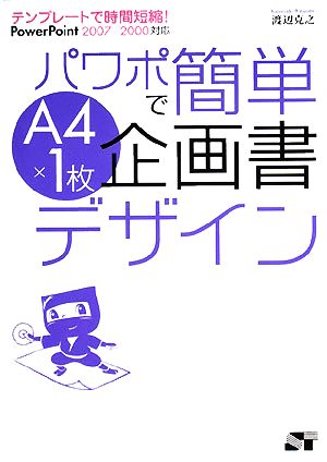 テンプレートで時間短縮！パワポで簡単A4×1枚企画書デザイン PowerPoint2007-2000対応