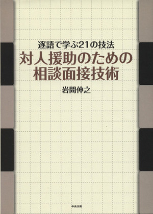 対人援助のための相談面接技術 逐語で学ぶ21の技法