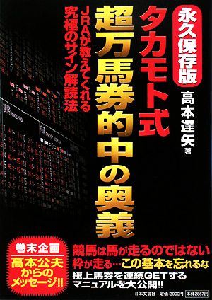 永久保存版 タカモト式超万馬券的中の奥義 JRAが教えてくれる究極のサイン解読法