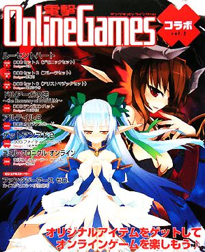 電撃Online Gamesコラボ(Vol.2)