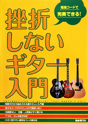 挫折しないギター入門 簡易コードで完奏できる！