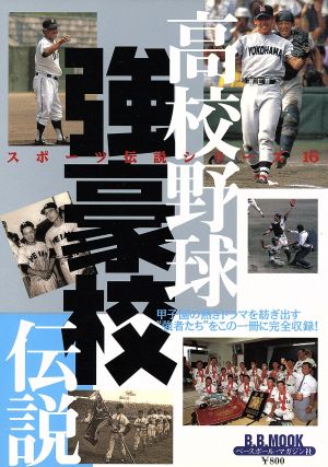 高校野球強豪校伝説