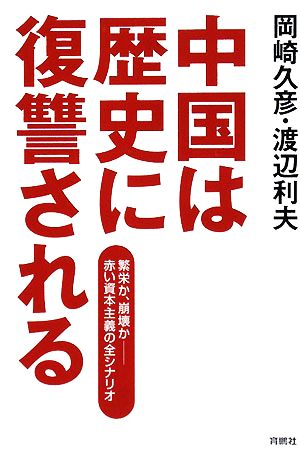 中国は歴史に復讐される 繁栄か、崩壊か 赤い資本主義の全シナリオ