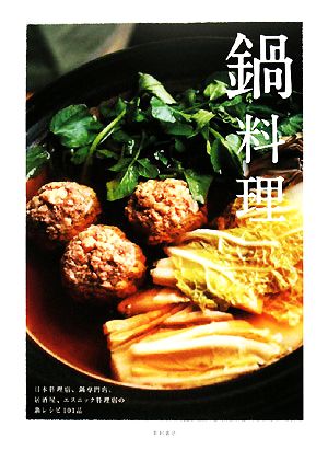 鍋料理日本料理店、鍋専門店、居酒屋、エスニック料理店の鍋レシピ101品
