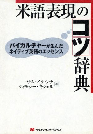 米語表現のコツ辞典 CD付き