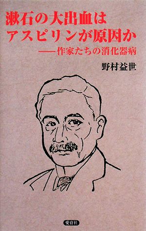 漱石の大出血はアスピリンが原因か 作家たちの消化器病