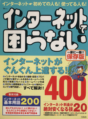 インターネットで困らない インターネットがぐんぐん上達する