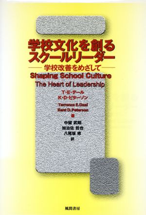 学校文化を創るスクールリーダー 学校改善をめざして