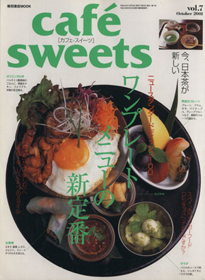 cafe sweets(Vol.7) 柴田書店MOOK