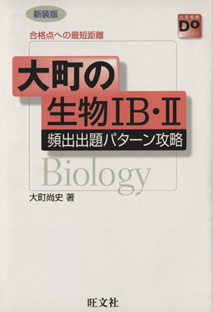 大町の生物ⅠB・Ⅱ 頻出出題パターン攻略