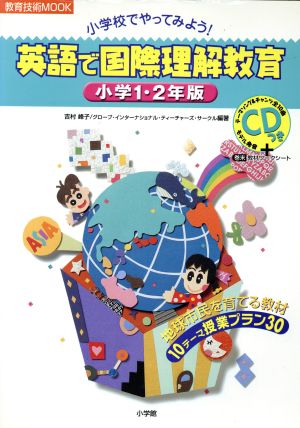 英語で国際理解教育 小学1・2年版教育技術mook