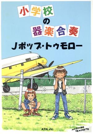 小学校の器楽合奏 Jポップ・トゥモロー