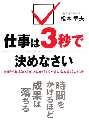 仕事は3秒で決めなさい自分から動けない人が、とにかく「すぐやる人」になる42のヒント