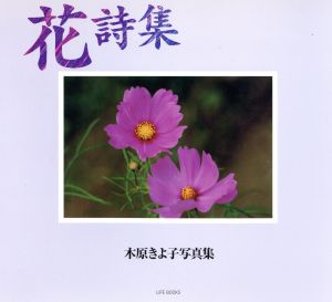 花詩集