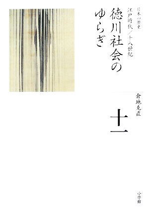 徳川社会のゆらぎ 全集 日本の歴史第11巻