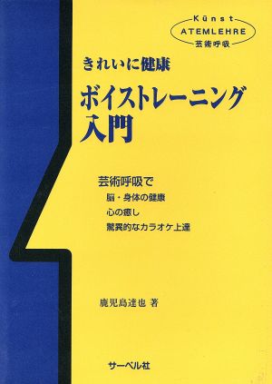 きれいに健康 ボイストレーニング入門