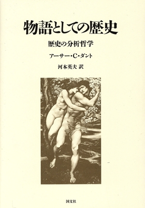 物語としての歴史 歴史の分析哲学