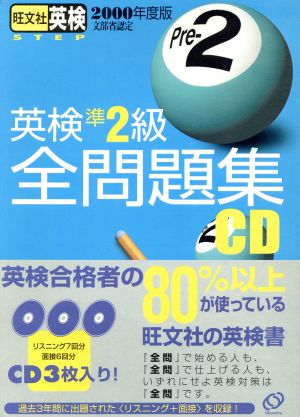 CD '00英検準2級全問題集