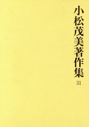 小松茂美著作集 31 日本絵巻史論 三