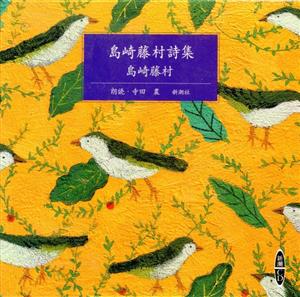 CD 島崎藤村詩集