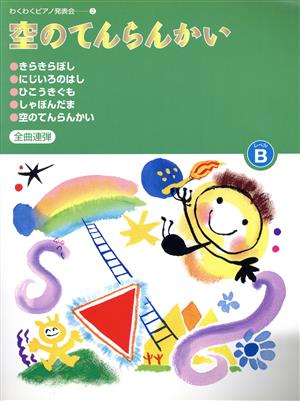 わくわくピアノ発表会(2)空のてんらんかい