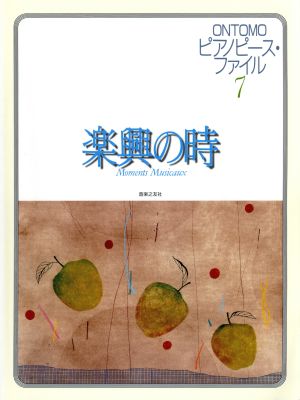 ピアノピース・ファイル 7 楽興の時