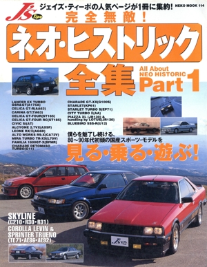 ネオ・ヒストリック全集 パート1