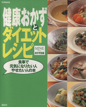 健康おかずとダイエットレシピ