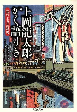 上岡龍太郎かく語りき 私の上方芸能史 ちくま文庫