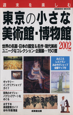 週末を楽しむ 東京の小さな美術館・博物館(2002年版)SEIBIDO MOOK