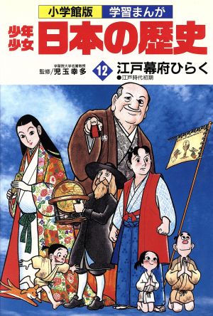 少年少女日本の歴史 江戸幕府ひらく(12) 江戸時代初期 小学館版 学習まんが