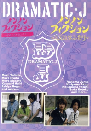 関西ジャニーズJr. DRAMATIC-J Ⅰ&Ⅱ 2点セット 関西ジャニーズJr. DRAMATIC-J Ⅰ&Ⅱ 2点セット 関西ジャニーズ