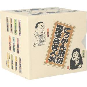 にっかん飛切落語名人撰 CDボックス