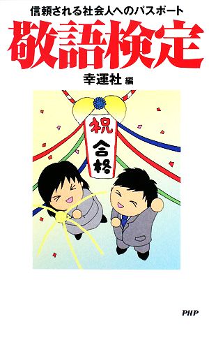 敬語検定 信頼される社会人へのパスポート