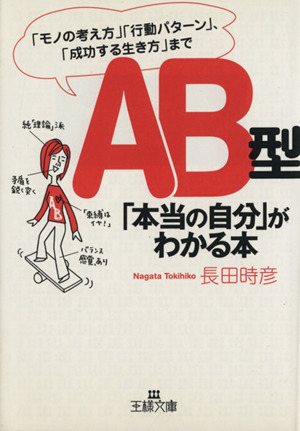 AB型「本当の自分」がわかる本 「モノの考え方」「行動パターン」「成功する生き方」まで 王様文庫