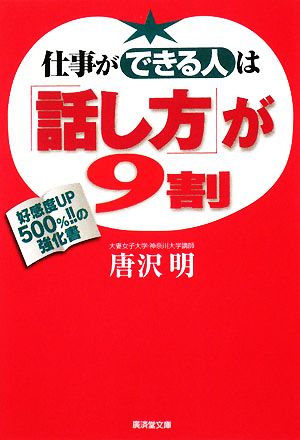 仕事ができる人は「話し方」が9割 好感度UP500%!!の強化書 廣済堂文庫